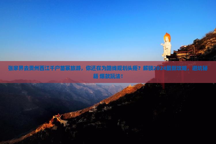 张家界去贵州西江千户苗寨旅游