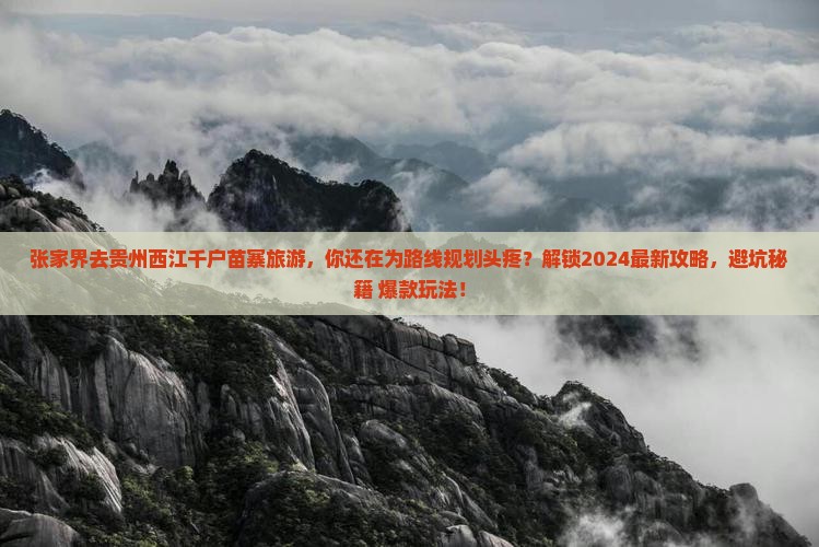 张家界去贵州西江千户苗寨旅游