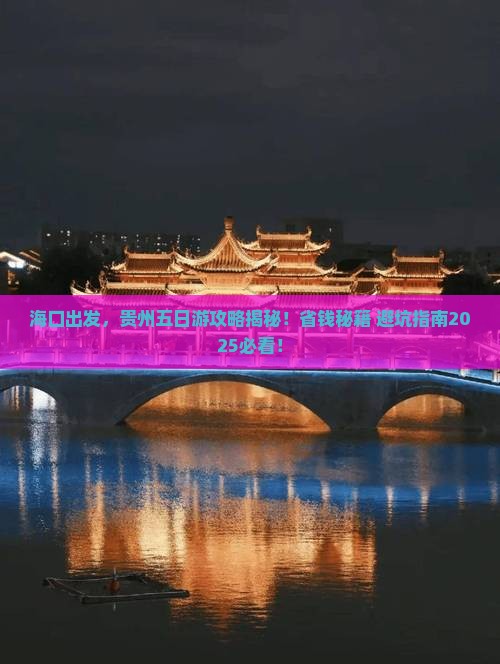 海口去贵州五日游