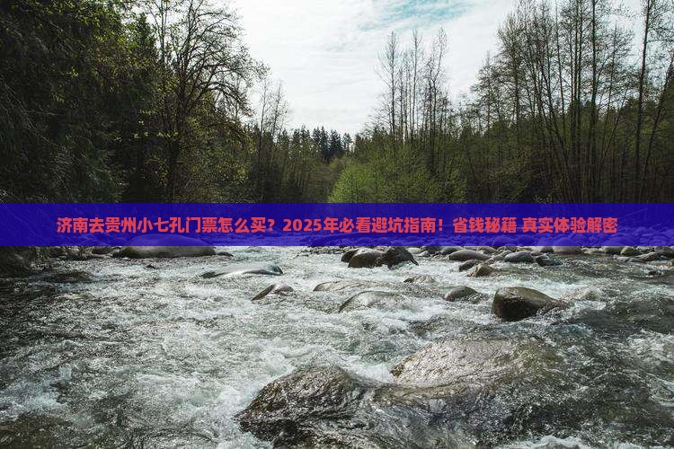 济南去贵州小七孔门票