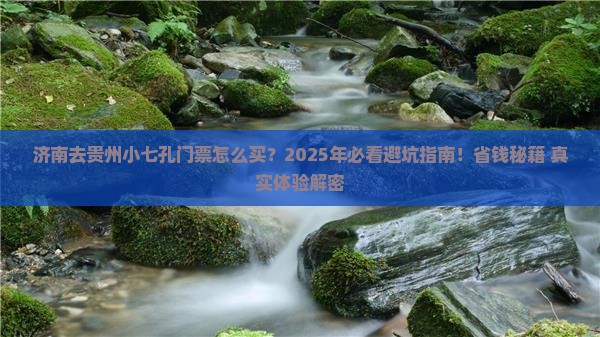 济南去贵州小七孔门票