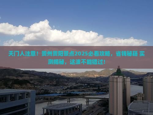 天门去贵州贵阳景点
