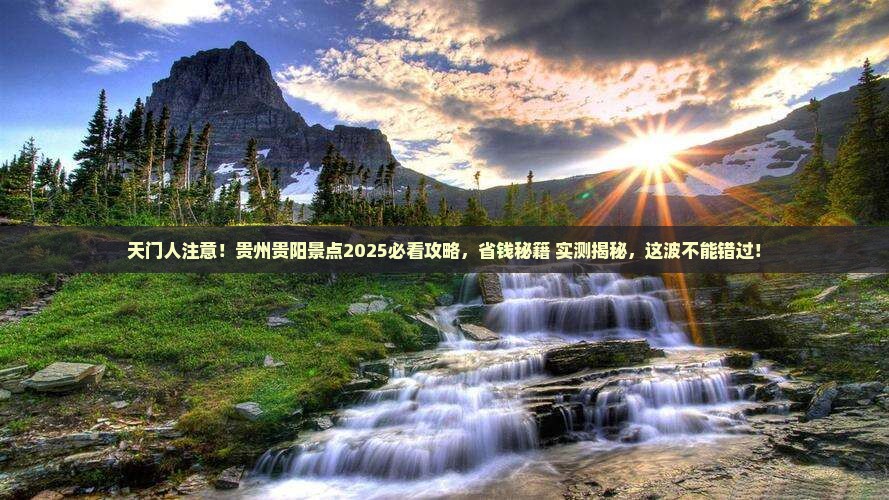 天门去贵州贵阳景点