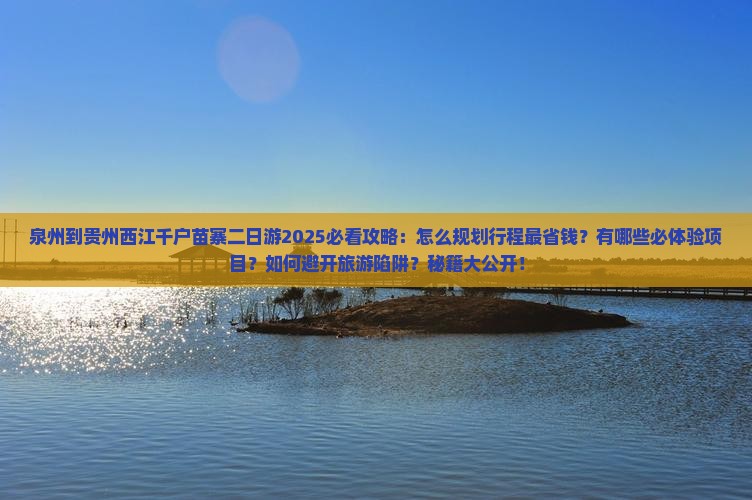 泉州到贵州西江千户苗寨二日游