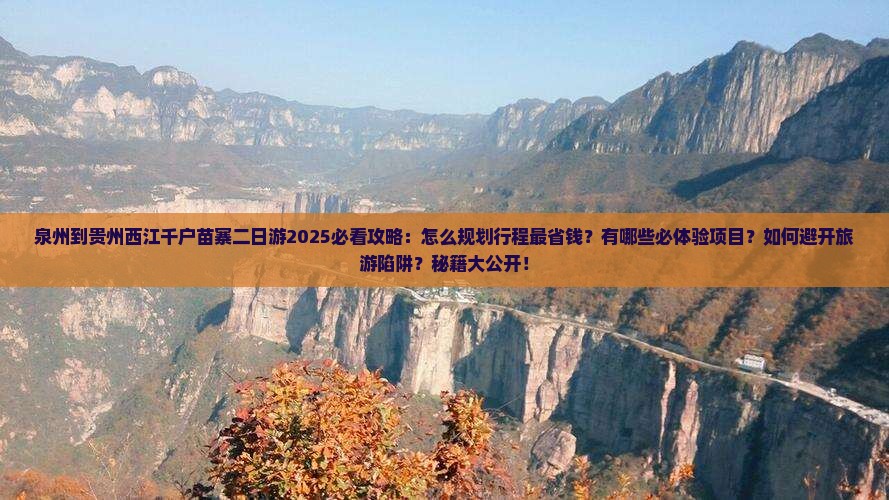 泉州到贵州西江千户苗寨二日游