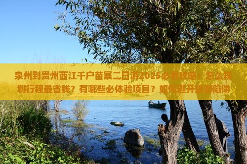 泉州到贵州西江千户苗寨二日游