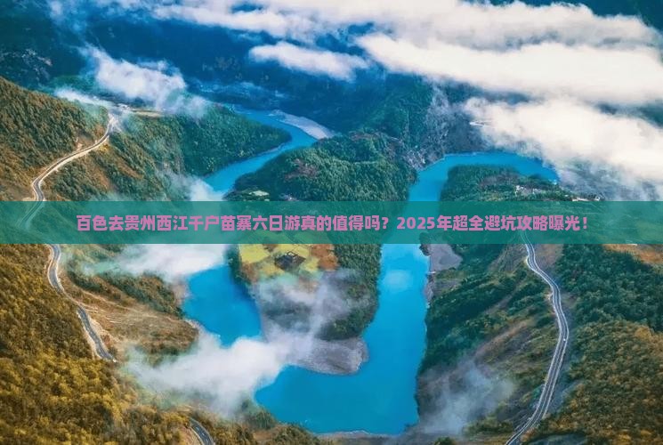 百色去贵州西江千户苗寨六日游