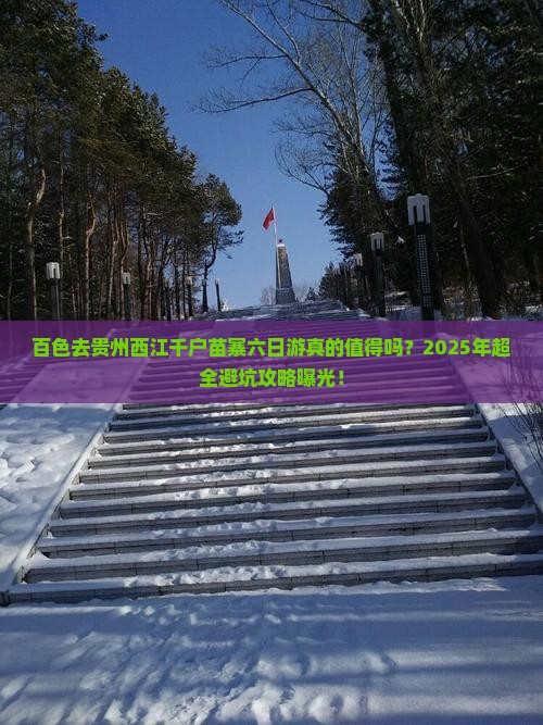 百色去贵州西江千户苗寨六日游