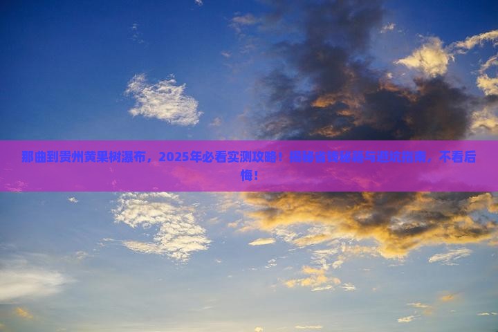 那曲到贵州黄果树瀑布旅游
