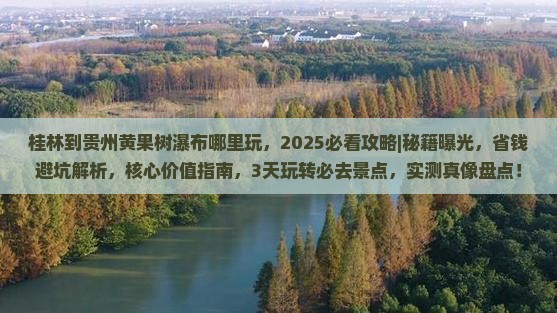 桂林到贵州黄果树瀑布哪里玩