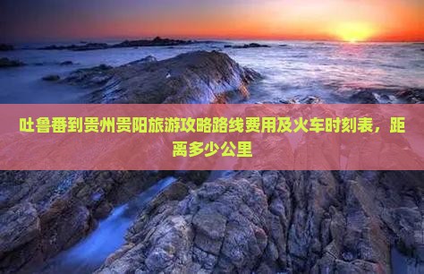 吐鲁番到贵州贵阳旅游