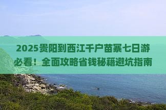 贵阳到贵州西江千户苗寨七日游