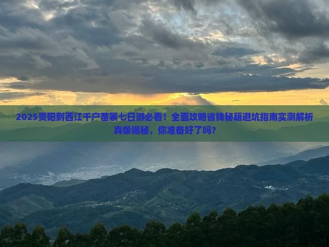 贵阳到贵州西江千户苗寨七日游