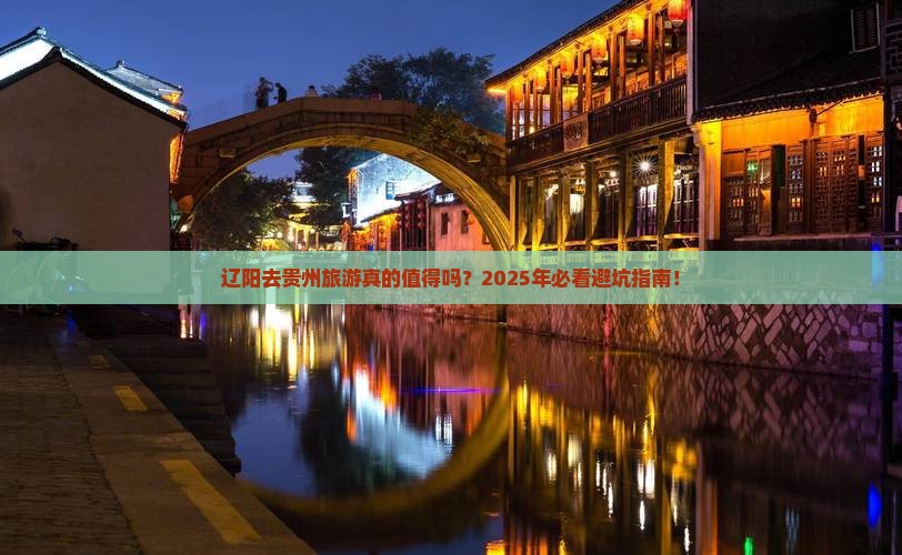 辽阳去贵州旅游