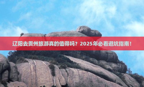 辽阳去贵州旅游