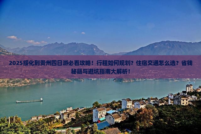 绥化到贵州四日游