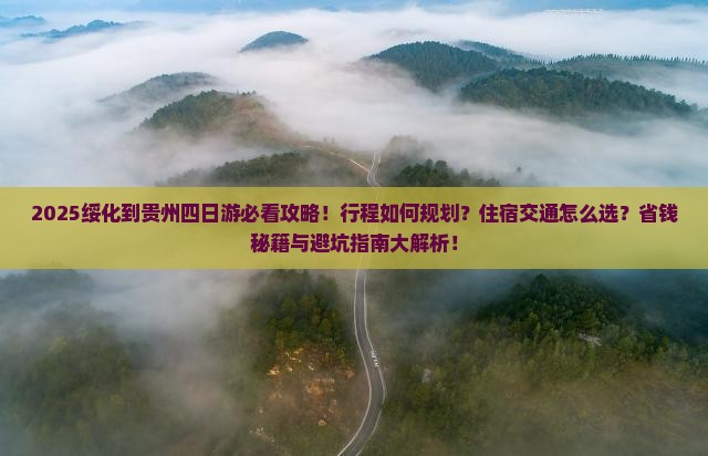 绥化到贵州四日游