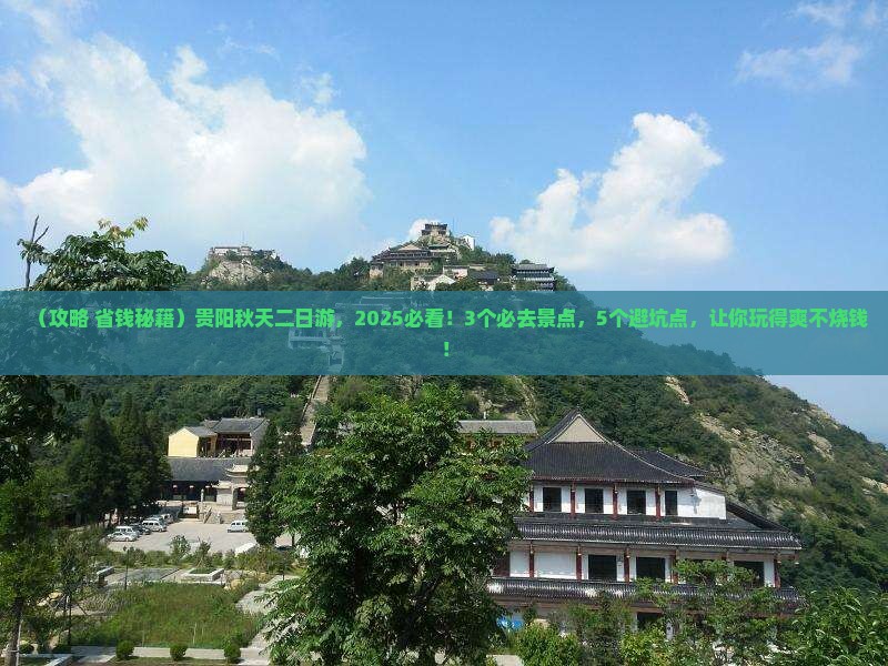 秋天到贵州贵阳二日游