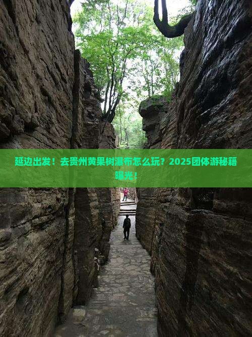 延边到贵州黄果树瀑布团体旅游