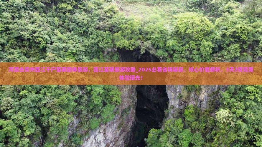 河源去贵州西江千户苗寨团体旅游