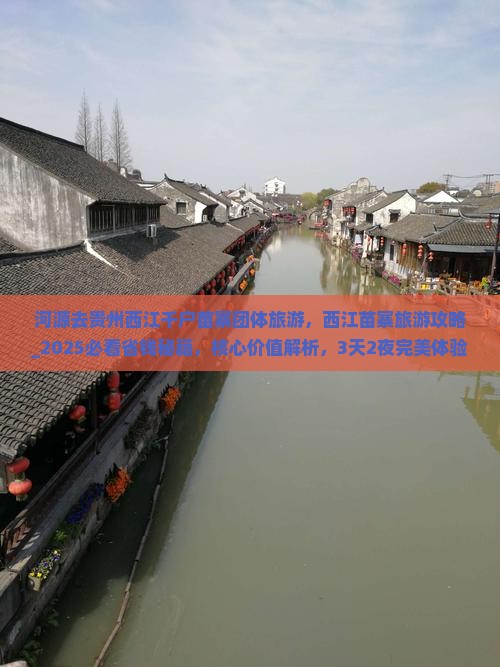 河源去贵州西江千户苗寨团体旅游