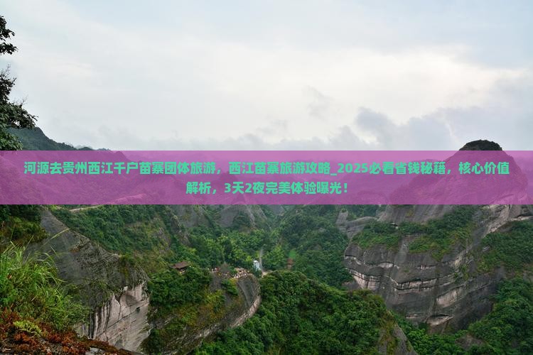 河源去贵州西江千户苗寨团体旅游