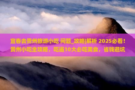宜春去贵州旅游小吃