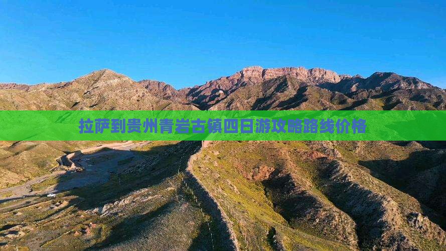 拉萨到贵州青岩古镇四日游