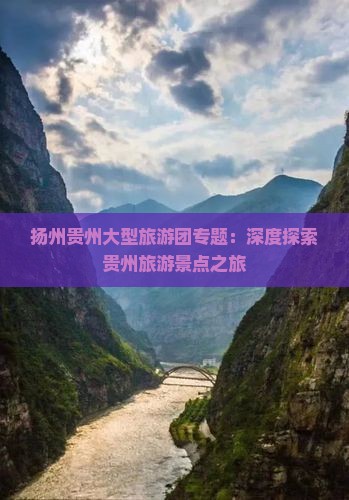 扬州到贵州大型旅游团
