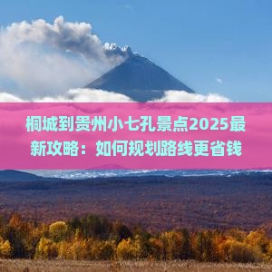 桐城到贵州小七孔景点
