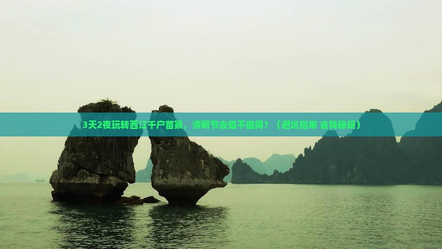 清明节到贵州西江千户苗寨门票