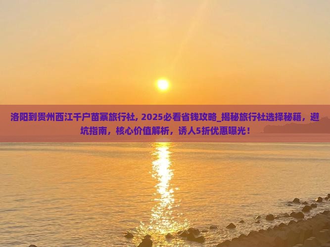 洛阳到贵州西江千户苗寨旅行社