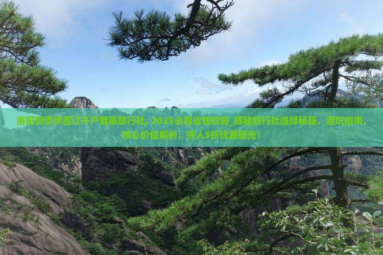 洛阳到贵州西江千户苗寨旅行社