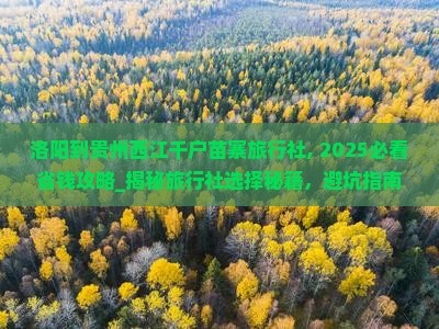 洛阳到贵州西江千户苗寨旅行社