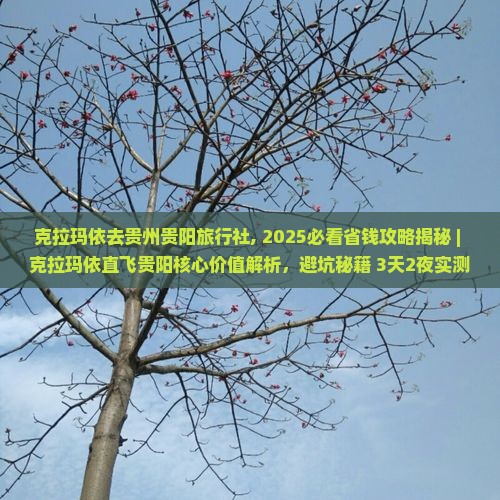 克拉玛依去贵州贵阳旅行社