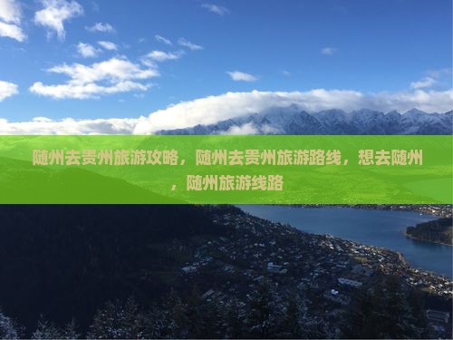 随州去贵州旅游