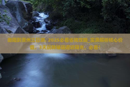 衡阳到贵州三日游