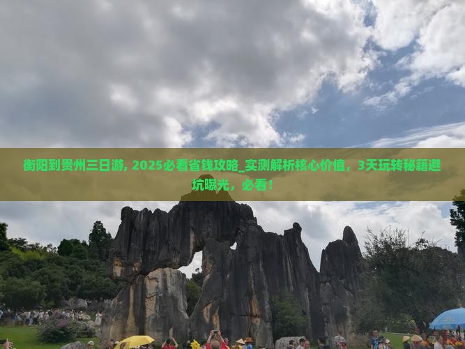 衡阳到贵州三日游