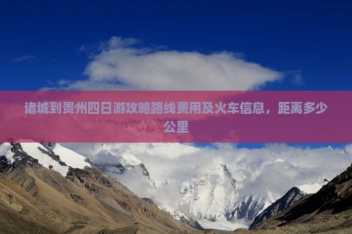 诸城到贵州四日游