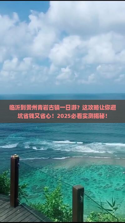 临沂到贵州青岩古镇一日