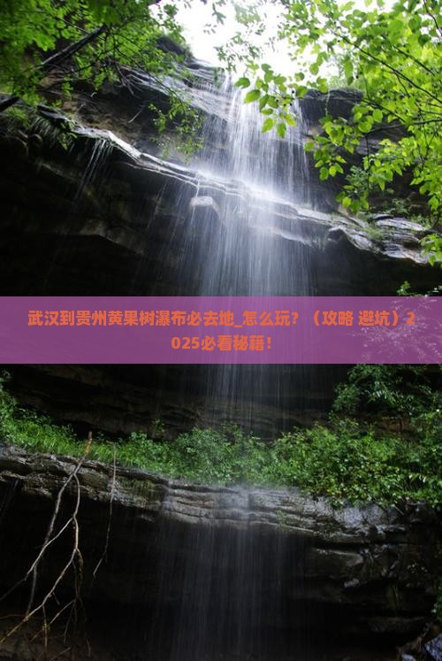 武汉到贵州黄果树瀑布必去地