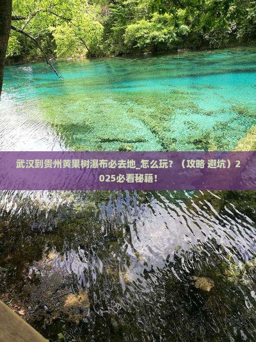 武汉到贵州黄果树瀑布必去地