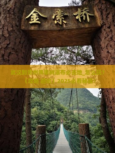 武汉到贵州黄果树瀑布必去地