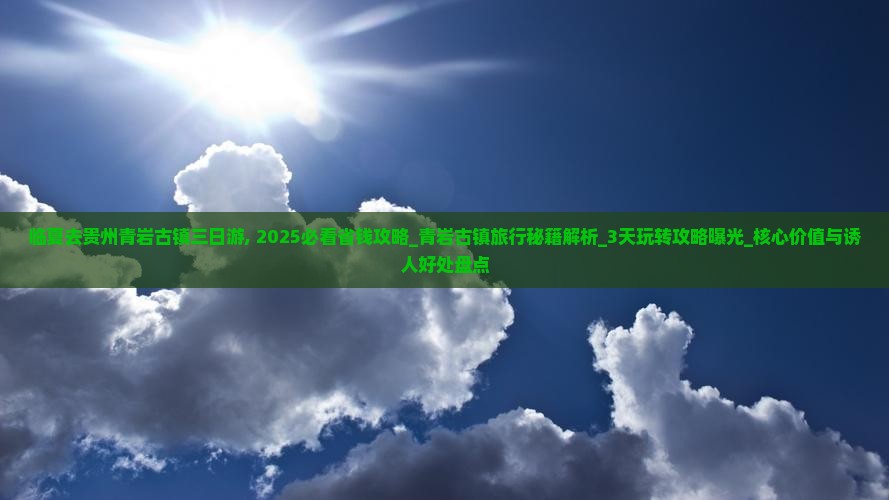 临夏去贵州青岩古镇三日游
