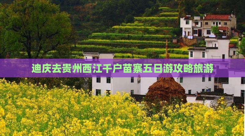 迪庆去贵州西江千户苗寨五日游