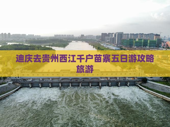 迪庆去贵州西江千户苗寨五日游