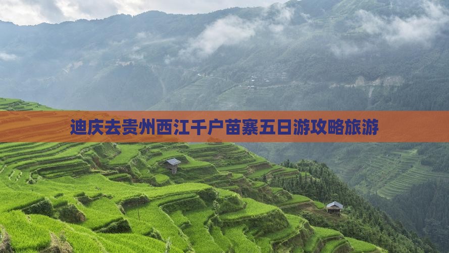 迪庆去贵州西江千户苗寨五日游
