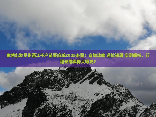 孝感到贵州西江千户苗寨旅游