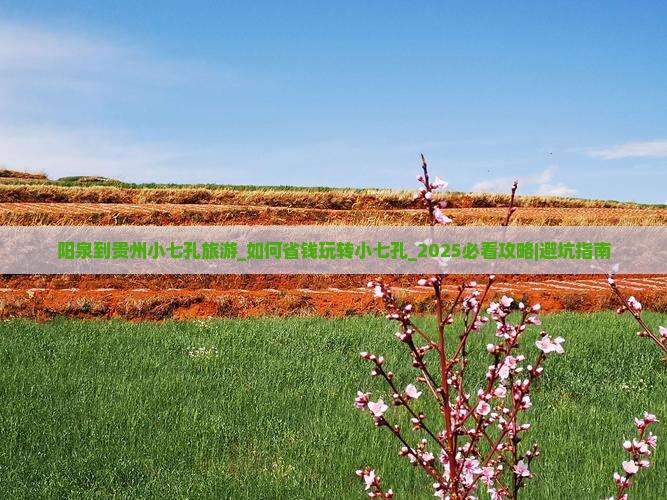 阳泉到贵州小七孔旅游