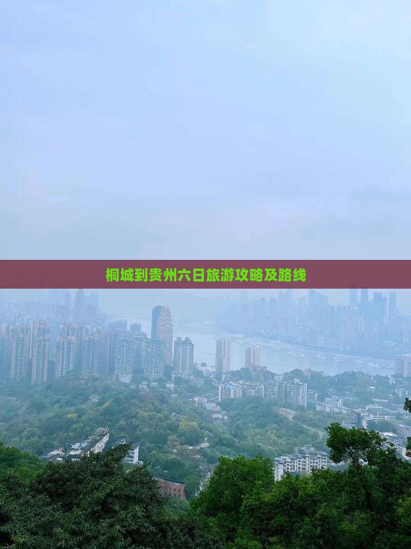 桐城到贵州六日游